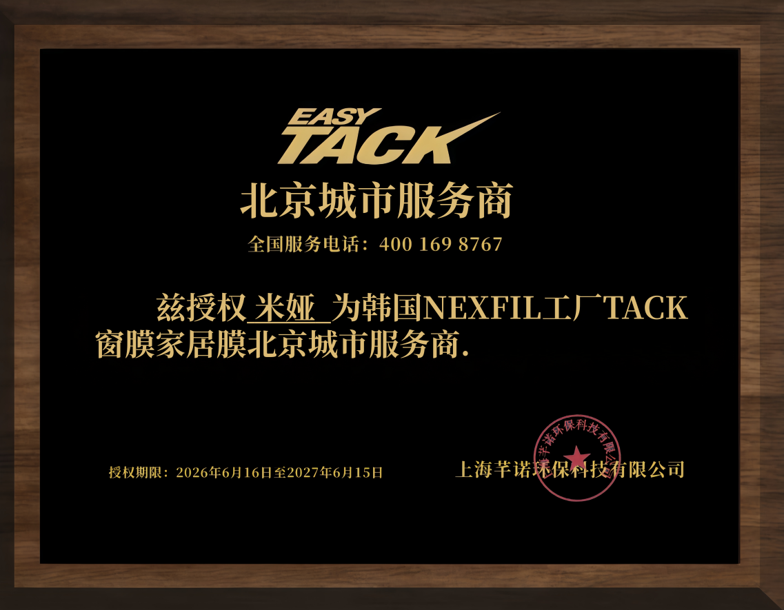 韩国NEXFIL工厂TACK窗膜家居膜北京市服务商