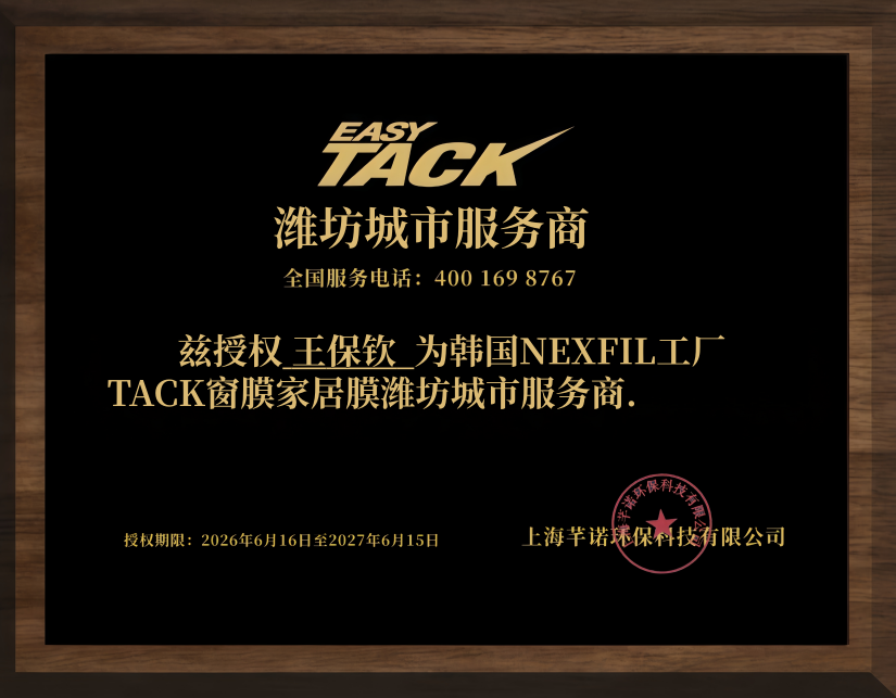 韩国NEXFIL工厂TACK窗膜家居膜潍坊城市服务商
